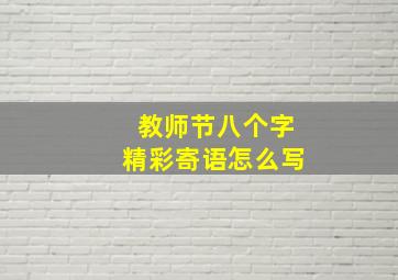 教师节八个字精彩寄语怎么写