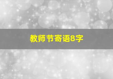 教师节寄语8字