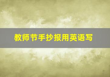 教师节手抄报用英语写