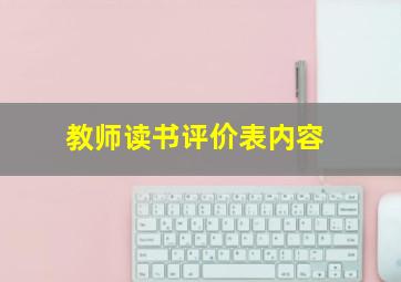 教师读书评价表内容