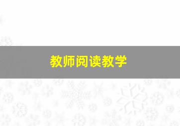 教师阅读教学