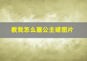 教我怎么画公主裙图片