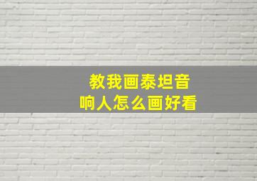 教我画泰坦音响人怎么画好看