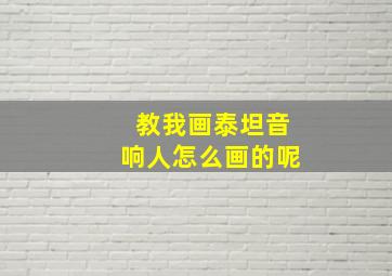 教我画泰坦音响人怎么画的呢