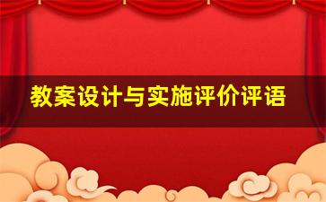 教案设计与实施评价评语