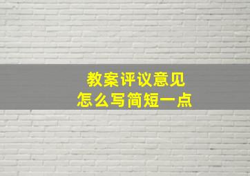 教案评议意见怎么写简短一点