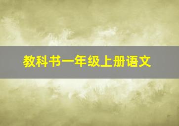 教科书一年级上册语文