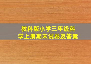 教科版小学三年级科学上册期末试卷及答案