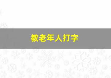 教老年人打字