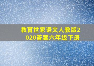 教育世家语文人教版2020答案六年级下册