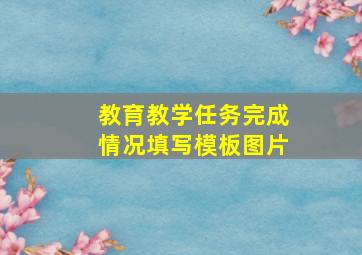 教育教学任务完成情况填写模板图片