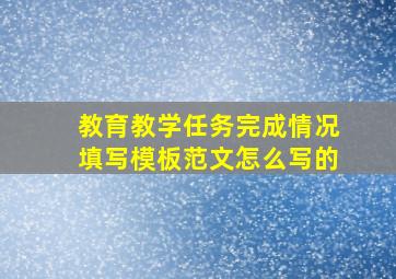 教育教学任务完成情况填写模板范文怎么写的