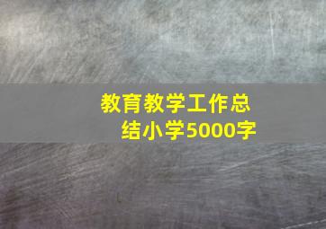 教育教学工作总结小学5000字