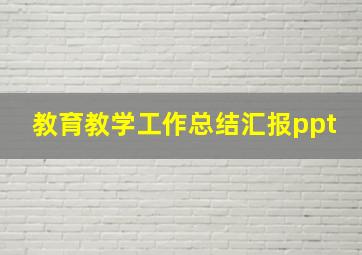 教育教学工作总结汇报ppt