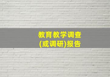 教育教学调查(或调研)报告