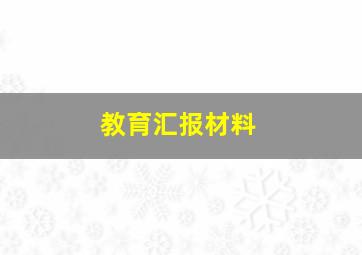 教育汇报材料