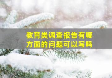 教育类调查报告有哪方面的问题可以写吗