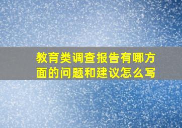 教育类调查报告有哪方面的问题和建议怎么写