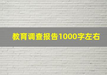 教育调查报告1000字左右