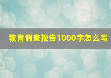 教育调查报告1000字怎么写