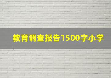 教育调查报告1500字小学