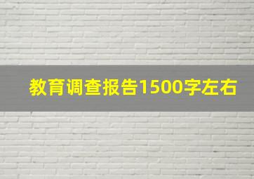 教育调查报告1500字左右