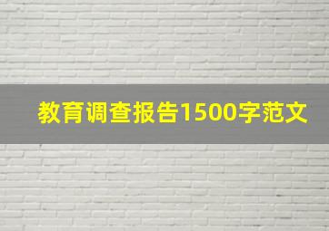 教育调查报告1500字范文