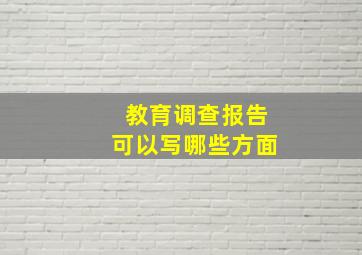 教育调查报告可以写哪些方面