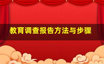 教育调查报告方法与步骤