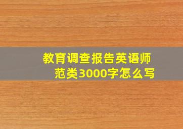 教育调查报告英语师范类3000字怎么写