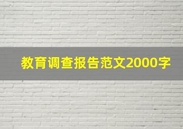 教育调查报告范文2000字