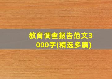 教育调查报告范文3000字(精选多篇)