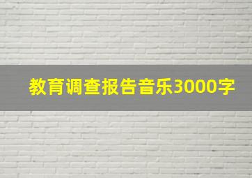 教育调查报告音乐3000字