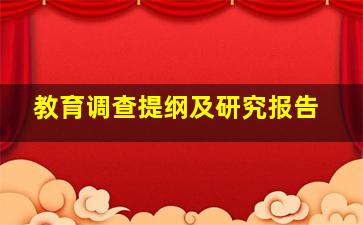 教育调查提纲及研究报告