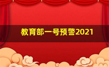 教育部一号预警2021