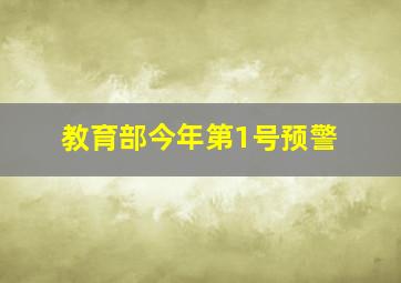 教育部今年第1号预警