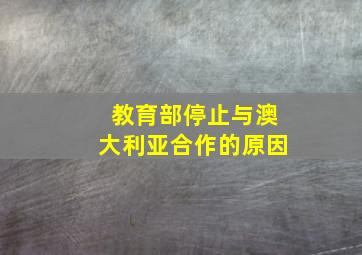 教育部停止与澳大利亚合作的原因