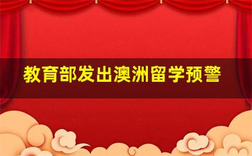 教育部发出澳洲留学预警