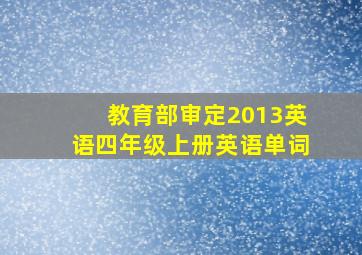 教育部审定2013英语四年级上册英语单词