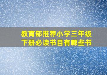 教育部推荐小学三年级下册必读书目有哪些书