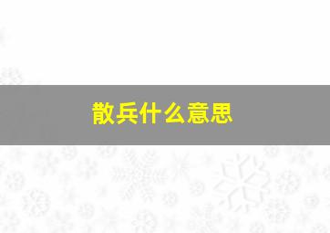 散兵什么意思