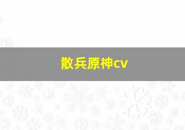 散兵原神cv