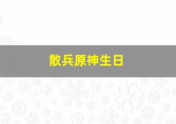 散兵原神生日