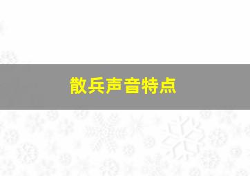 散兵声音特点