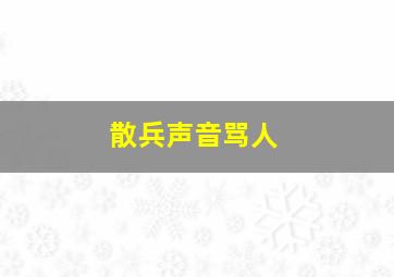 散兵声音骂人