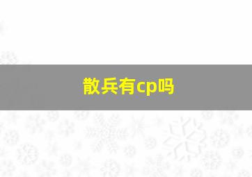 散兵有cp吗