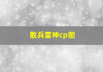 散兵雷神cp图