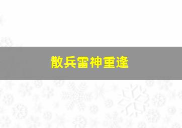 散兵雷神重逢