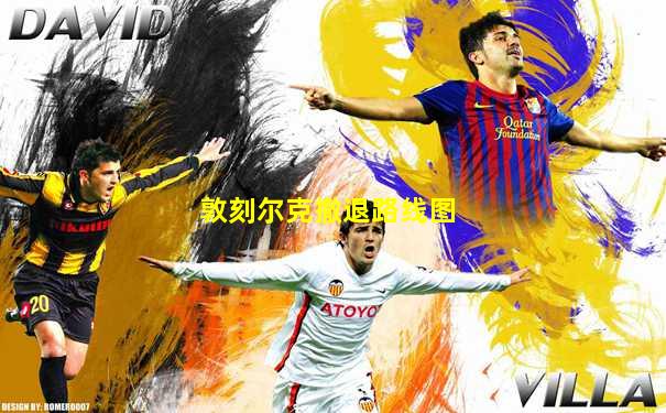 敦刻尔克撤退路线图