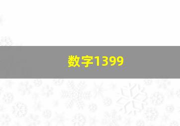 数字1399